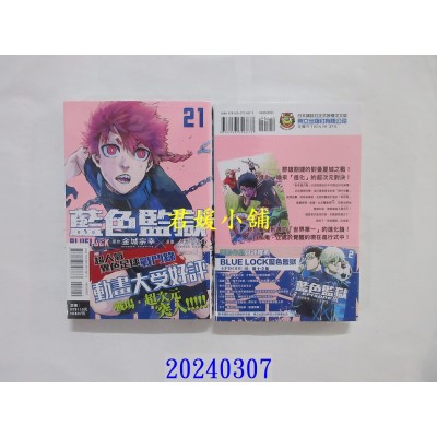 空运版  东立  BLUE LOCK 蓝色监狱 21  作者： 金城宗幸(全新)