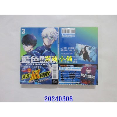 空运版  东立  BLUE LOCK蓝色监狱-EPISODE 凪- 3  作者： 金城宗幸(全新)