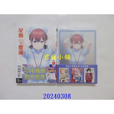 空运版  东立  星期一的丰满 8 (首刷限定版)  作者： 比村奇石(全新)