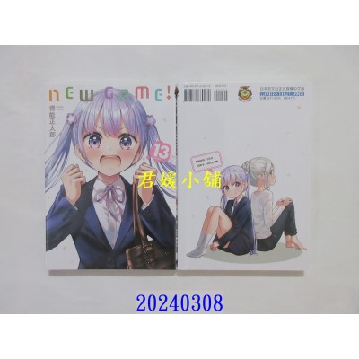 空运版  东立  NEW GAME！ 13完  作者： 得能正太郎(全新)