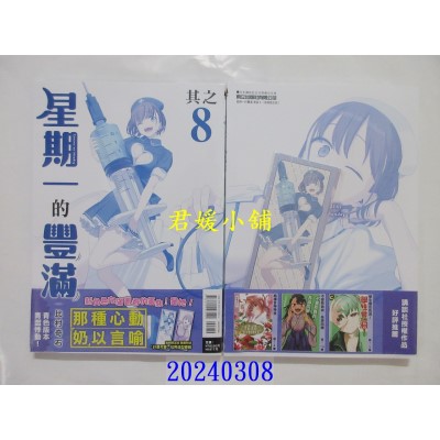 空运版  东立  星期一的丰满 青版 8 (首刷限定版)  作者： 比村奇石(全新)