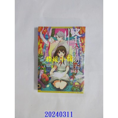空运版  青文  怪奇物语(03)END  作者： 白鸟うしお(全新)