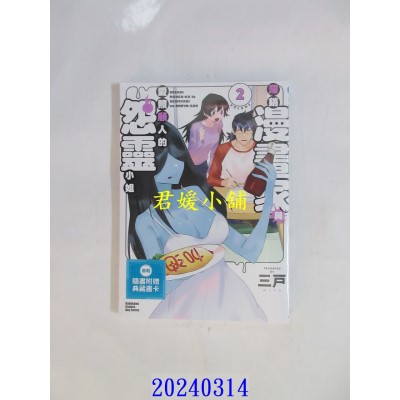 空运版  角川  滞销漫画家与爱照顾人的怨灵小姐 (2) （完）  作者： 三户(全新)