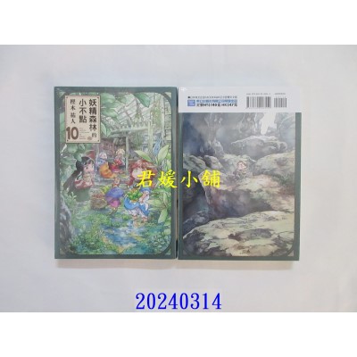 空运版  东立  妖精森林的小不点 10  作者： 樫木佑人(全新)