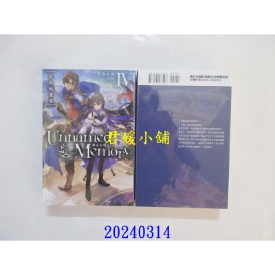 空运版  东立小说  Unnamed Memory 无名记忆 Ⅳ 从白纸重来 再版  作者： 古宫九时(全新)