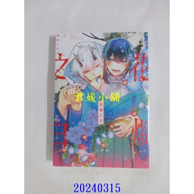 空运版  东立  花烛之白 2  作者： 高山しのぶ(全新)