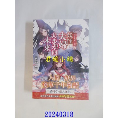空运版  角川小说  浅草鬼妻日记 十 妖怪夫妇大步迎向未来〈上〉  作者： 友麻碧(全新)