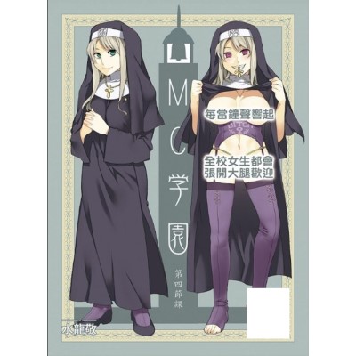 空运版  买动漫  MC学园 第四节课  作者：水龙敬(全新)