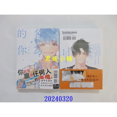 空运版  东立  名为偶像的你 全  作者： コウキ。(全新)