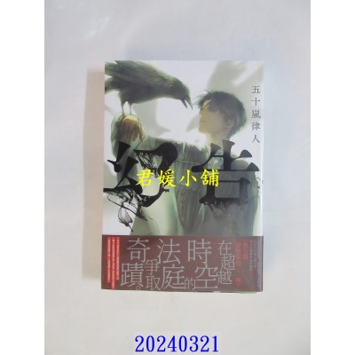 空运版  尖端小说  幻告  作者： 五十岚律人(全新)