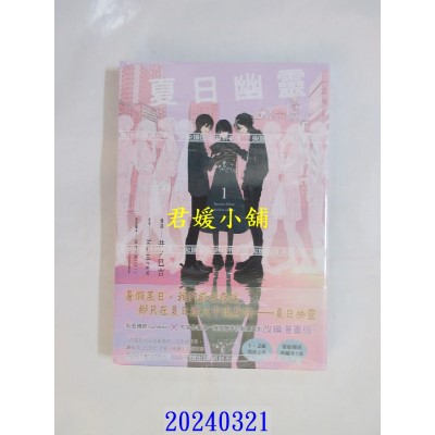 空运版  尖端  夏日幽灵 漫画版(01)  作者： loundraw(全新)