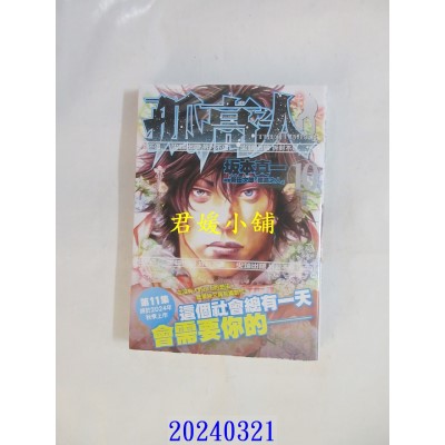 空运版  尖端  孤高之人(10)  作者： 新田次郎(全新)