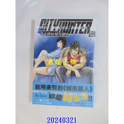空运版  尖端  今天开始城市猎人(03)  作者： 北条司(全新)
