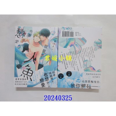 空运版  东贩  就算是人鱼也要恋爱【限】  作者： 折纸ちよこ(全新)