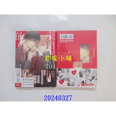 空运版  东立  表白幸福恋情的方法 2  作者： 吉尾アキラ(全新)