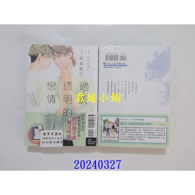 空运版  东立  过于透明的恋情 全  作者： 阿贺直己(全新)