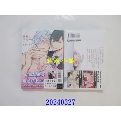 空运版  东立  照料可爱的你 全  作者： 仁神ユキタカ(全新)