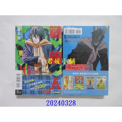 空运版  东立  链锯人 16  作者： 藤本树(全新)