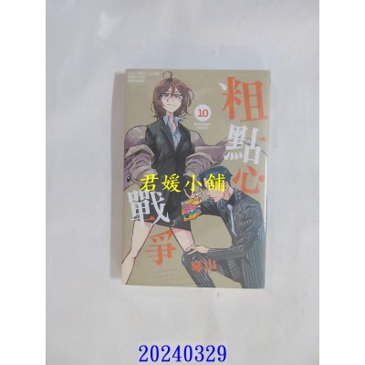 空运版  东立  粗点心战争 10  作者： 琴山(全新)