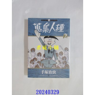 空运版  东贩  搜集人种 2 完  作者： 手冢治虫(全新)