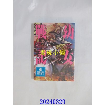空运版  角川  幼女战记 (27)  作者： 东条チカ(全新)