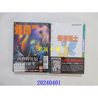 空运版  东立  烙印勇士 42  作者： 三浦建太郎(全新)