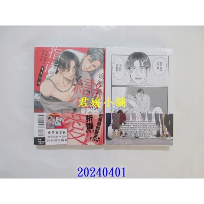 空运版  东立  命运论者的恋爱指南 全 (首刷限定版)  作者： イクヤス(全新)