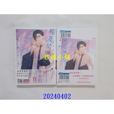 空运版  青文  触及闪烁之青(全)  作者： 小井湖イコ(全新)