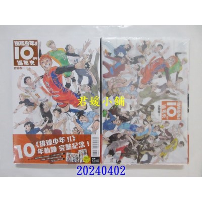空运版  东立  排球少年！！10周年编年史 全 (首刷限定版)  作者： 古馆春一(全新)