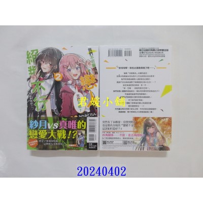 空运版  东立小说  我们不可能成为恋人！绝对不行。 (※似乎可行？) 2  作者： みかみてれん(全新)