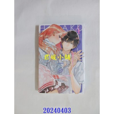 空运版  长鸿  想更进一步的两人 4  作者： 日下亚希(全新)