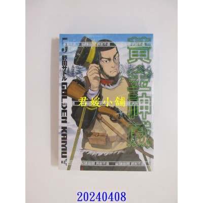 空运版  尖端  黄金神威(05) 再版  作者： 野田サトル(全新)