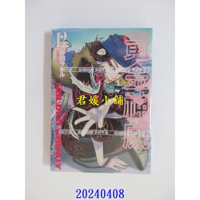 空运版  尖端  黄金神威(12) 再版  作者： 野田サトル(全新)