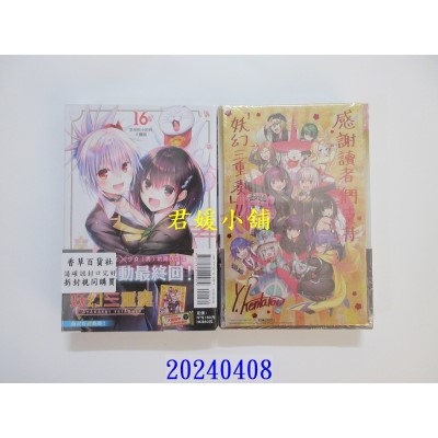 空运版  东立  妖幻三重奏 16完 (首刷限定版)  作者： 矢吹健太朗(全新)