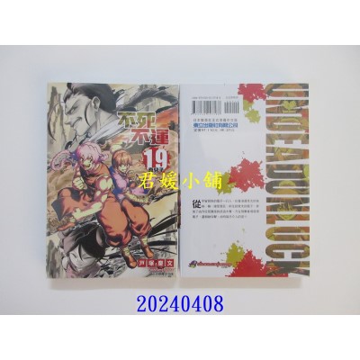 空运版  东立  不死不运 19  作者： 户冢庆文(全新)