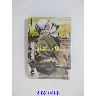 空运版  尖端  黄金神威(04) 再版  作者： 野田サトル(全新)