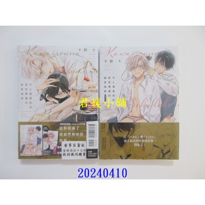 空运版  东立  令人怜爱的你是我专属的甜美伤痕 全 (首刷限定版)  作者： 千野ち(全新)