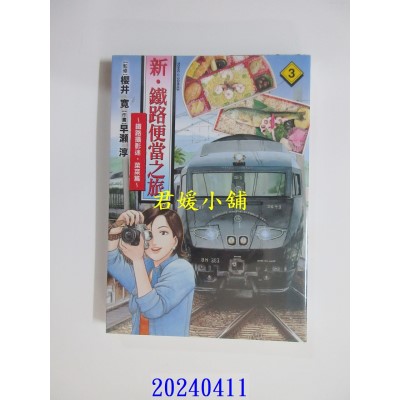 空运版  东立  新．铁路便当之旅~铁路摄影迷．菜菜篇 3  作者： 樱井宽(全新)