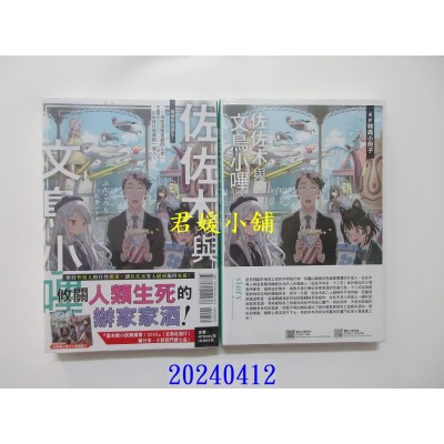 空运版  东立小说  佐佐木与文鸟小哔 7 (首刷附录版)  作者： ぶんころり(全新)