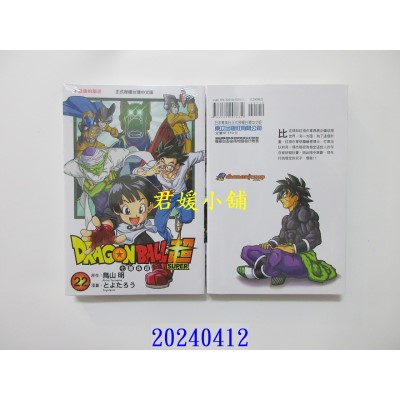 空运版  东立  DRAGON BALL超 七龙珠超 22  作者： 鸟山明(全新)