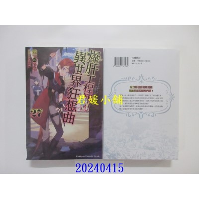 空运版  角川小说  爆肝工程师的异世界狂想曲 (27)  作者： 爱七ひろ(全新)