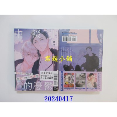 空运版  东立  中辍生的忧郁 全  作者： 米々(全新)