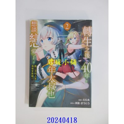 空运版  青文  转生之后40年，中年大叔也差不多想谈恋爱了。～第二次的人生是后宫路线！？～(02)(全新)
