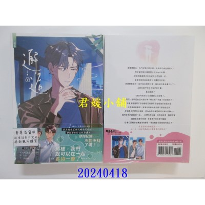 空运版  长鸿小说  邂逅(全书完) (3、4集套书不分售)  作者： 이코인(2coin)(全新)