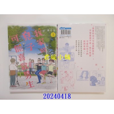 空运版  青文  我家的儿子可能喜欢男生(05)END  作者： おくら(全新)