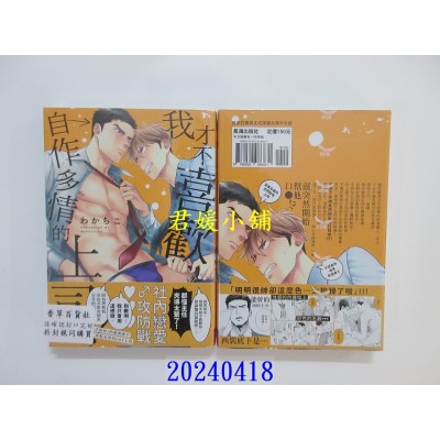 空运版  长鸿  我才不喜欢自作多情的上司！  作者： わかちこ(全新)