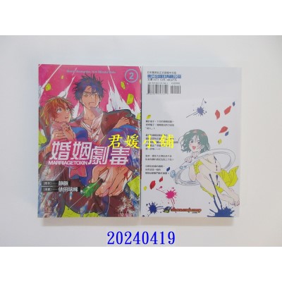 空运版  东立  婚姻剧毒 2  作者： 依田瑞稀(全新)