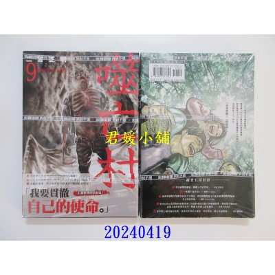 空运版  尖端  噬亡村完全版(09)  作者： 二宫正明(全新)