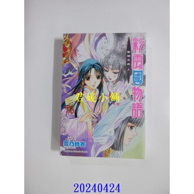 空运版  角川小说  彩云国物语 21 紫闇王座（上）（2024版）  作者： 雪乃纱衣(全新)