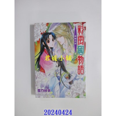 空运版  角川小说  彩云国物语 19 黄昏之宫（2024版）  作者： 雪乃纱衣(全新)